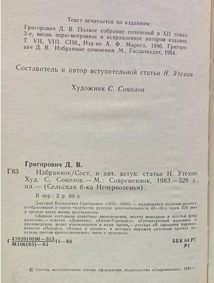 60 руб. +% 360 руб. В наличии 1 шт.!!! ИЗБРАННОЕ. Д.В.Григорович