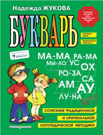 165 руб. +% 1320 руб. В наличии 2 шт.!!! БУКВАРЬ. Надежда Жукова.
