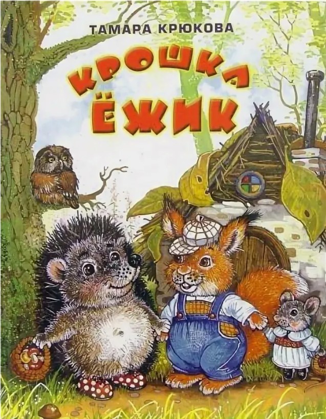 124 руб. +% 969 руб. В наличии 1 шт.!!! КРОШКА ЁЖИК. Тамара Крюкова
