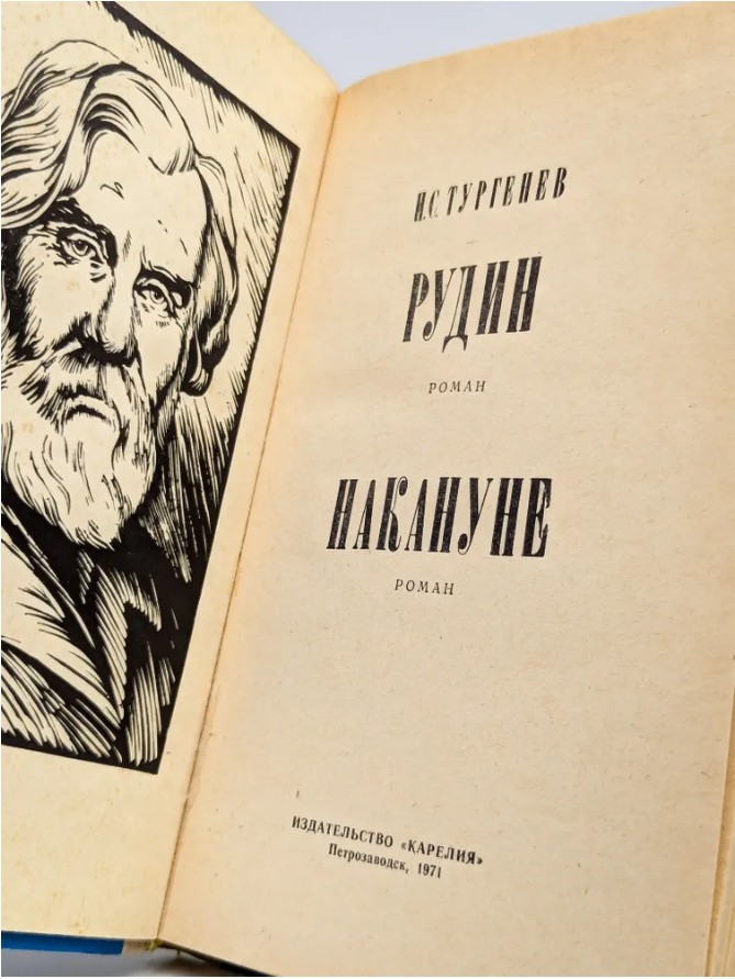 60 руб. +% 488 руб. В наличии 1 шт.!!! РУДИН. НАКАНУНЕ. И.С.Тургенев