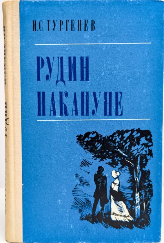 60 руб. +% 488 руб. В наличии 1 шт.!!! РУДИН. НАКАНУНЕ. И.С.Тургенев