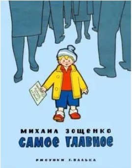 165 руб. +% 1088 руб. В наличии 1 шт.!!! САМОЕ ГЛАВНОЕ. Михаил Зощенко.