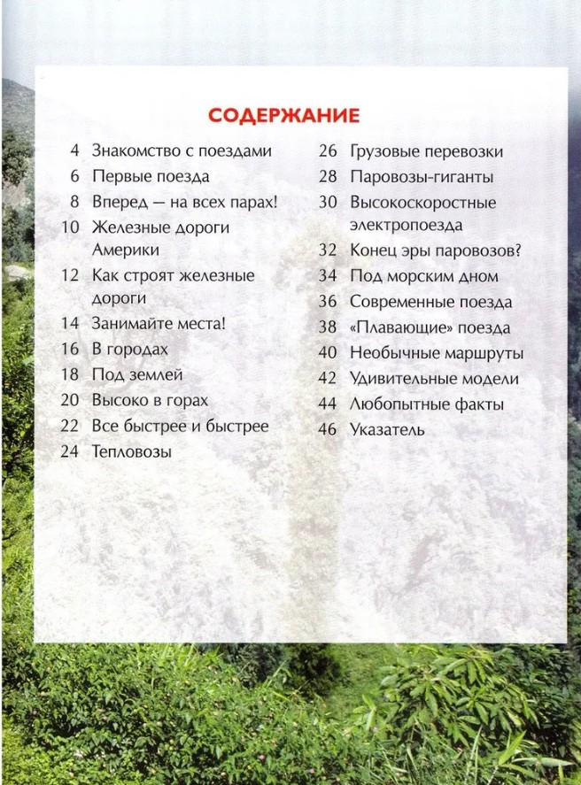 148 руб. +% 890 руб. В наличии 1 шт.!!! ПОЕЗДА. Детская энциклопедия.