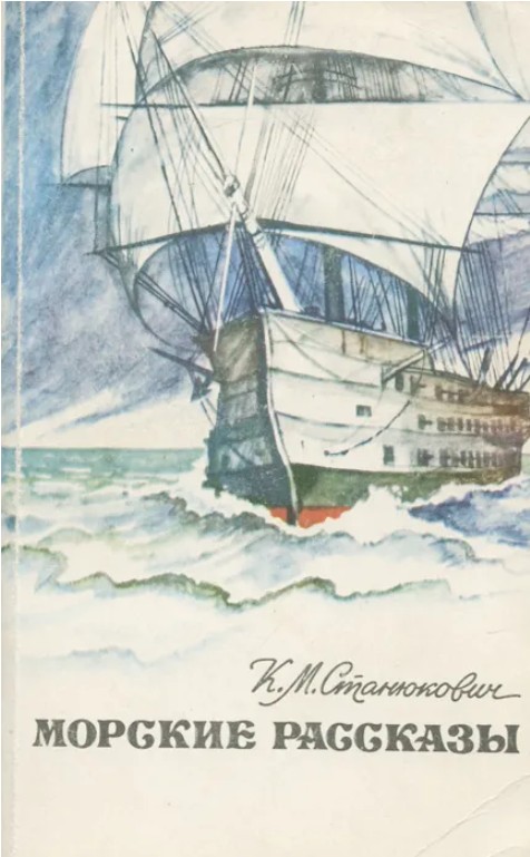50 руб. +% 352 руб. В наличии 1 шт.!!! МОРСКИЕ РАССКАЗЫ. К.М.Станюкович (мягк.)
