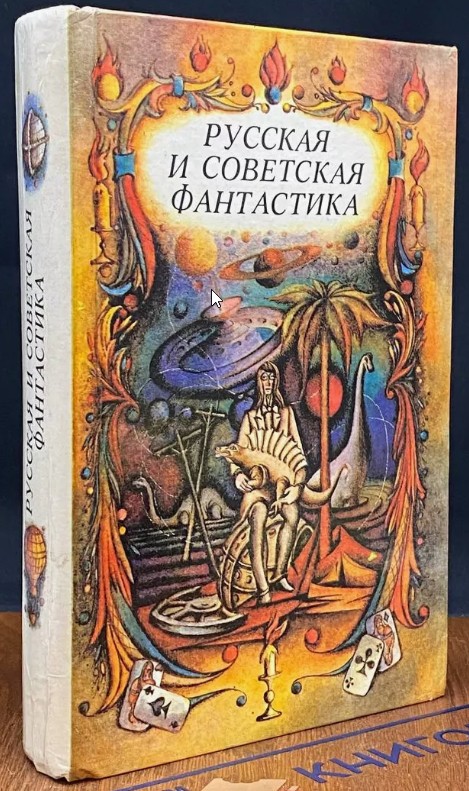 77 руб. +% 490 руб. В наличии 1 шт.!!! РУССКАЯ И СОВЕТСКАЯ ФАНТАСТИКА. Сборник.