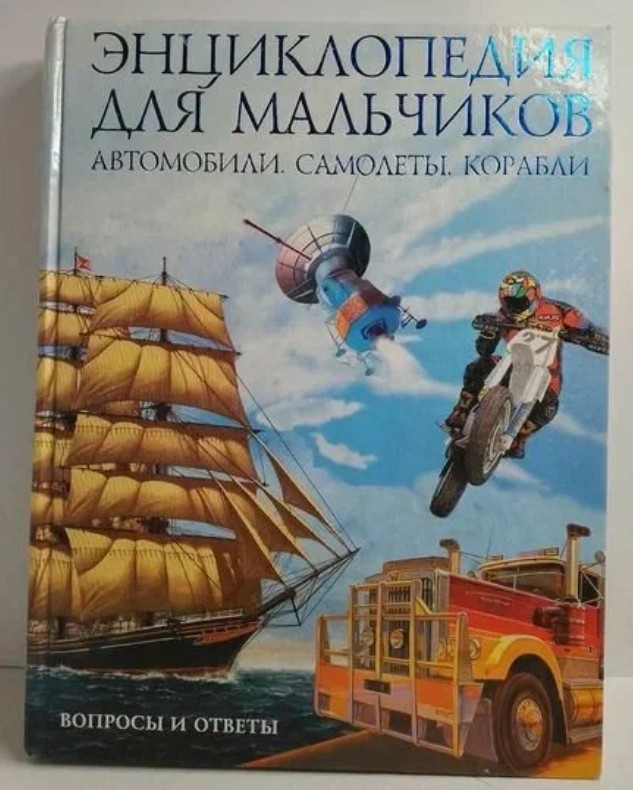 165 руб. +% 1355 руб. В наличии 1 шт.!!! АВТОМОБИЛИ, САМОЛЁТЫ, КОРАБЛИ. Энциклопедия для мальчиков (вн.брак)