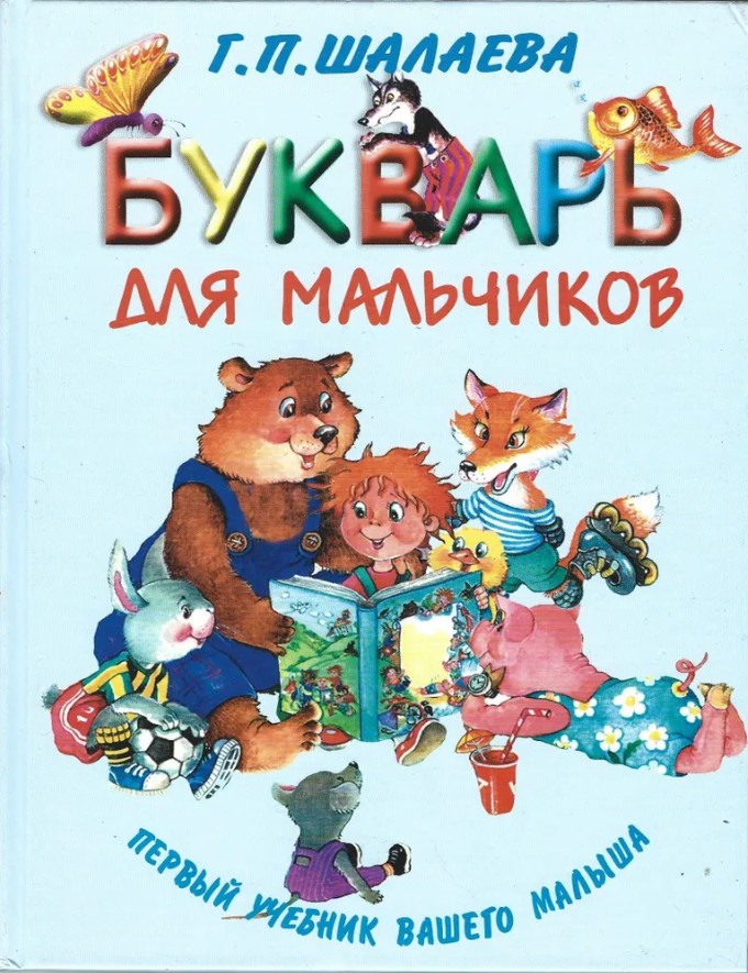 165 руб. +% 1850 руб. В наличии 1 шт.!!! БУКВАРЬ ДЛЯ МАЛЬЧИКОВ. Т.П.Шалаева