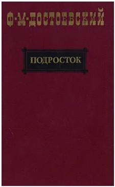 80 руб. +% 952 руб. В наличии 1 шт.!!! ПОДРОСТОК. Ф.М.Достоевский