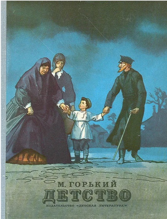 80 руб. +% 500 руб. В наличии 1 шт.!!! ДЕТСТВО. Максим Горький