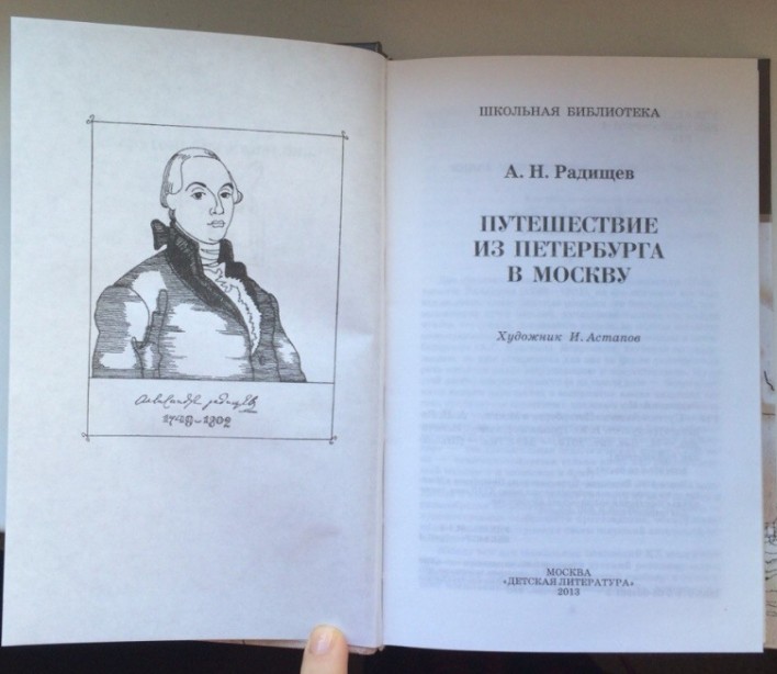 60 руб. +% 438 руб. В наличии 1 шт.!!! ПУТЕШЕСТВИЕ ИЗ ПЕТЕРБУРГА В МОСКВУ. А.Н.Радищев