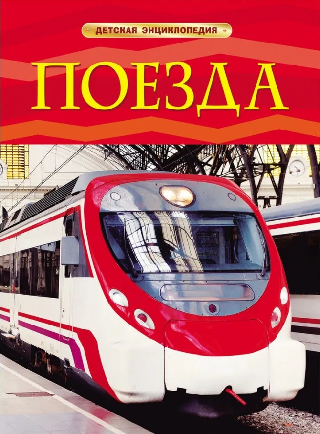 148 руб. +% 890 руб. В наличии 1 шт.!!! ПОЕЗДА. Детская энциклопедия.