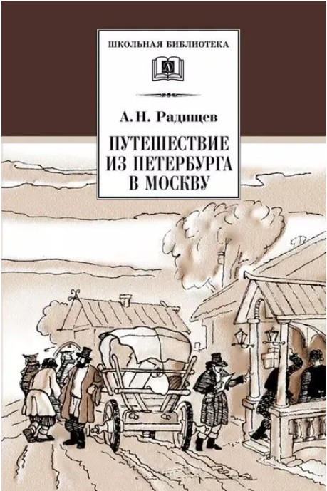 60 руб. +% 438 руб. В наличии 1 шт.!!! ПУТЕШЕСТВИЕ ИЗ ПЕТЕРБУРГА В МОСКВУ. А.Н.Радищев