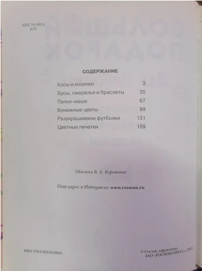 165 руб. +% 1606 руб. В наличии 1 шт.!!! БОЛЬШОЙ ПОДАРОК ДЛЯ ДЕВОЧКИ.(вн.брак)