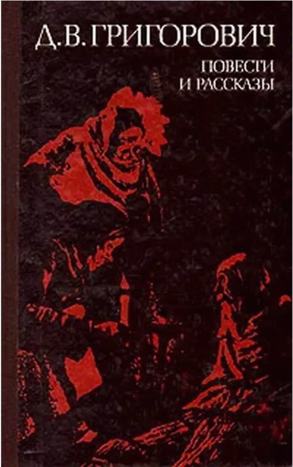 60 руб. +% 309 руб. В наличии 1 шт.!!! ПОВЕСТИ И РАССКАЗЫ. Д.В.Григорович