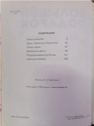  165 руб. +% 1606 руб. В наличии 1 шт.!!! БОЛЬШОЙ ПОДАРОК ДЛЯ ДЕВОЧКИ.(вн.брак)