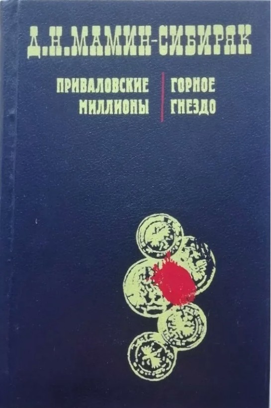 70 руб. +% 529 руб. В наличии 1 шт.!!! ПОРИВАЛОВСКИЕ МИЛЛИОНЫ. ГОРНОЕ ГНЕЗДО Д.Н.Мамин-Сибиряк