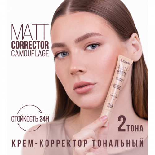 КРЕМ-КОРРЕКТОР ТОНАЛЬНЫЙ MATT CORRECTOR CAMOUFLAGE ДЛЯ МАСКИРОВКИ И МАТИРОВАНИЯ ПРОБЛЕМНЫХ ЗОН 120 NUDE