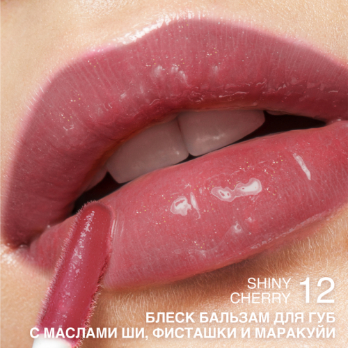 Блеск-бальзам для губ с маслами ши, фисташки и маракуйи тон 12 Shiny Cherry