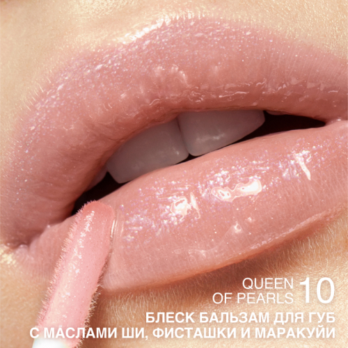 Блеск-бальзам для губ с маслами ши, фисташки и маракуйи тон 10 Queen of Pearls