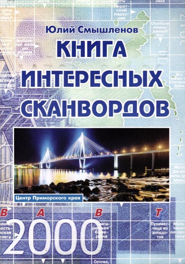Книга Интересных Сканвордов Владивосток