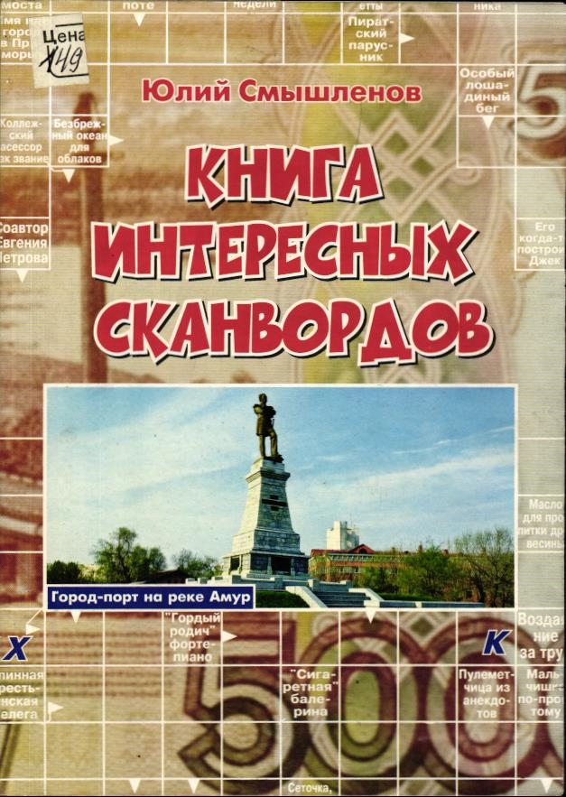 Книга Интересных Сканвордов Хабаровск