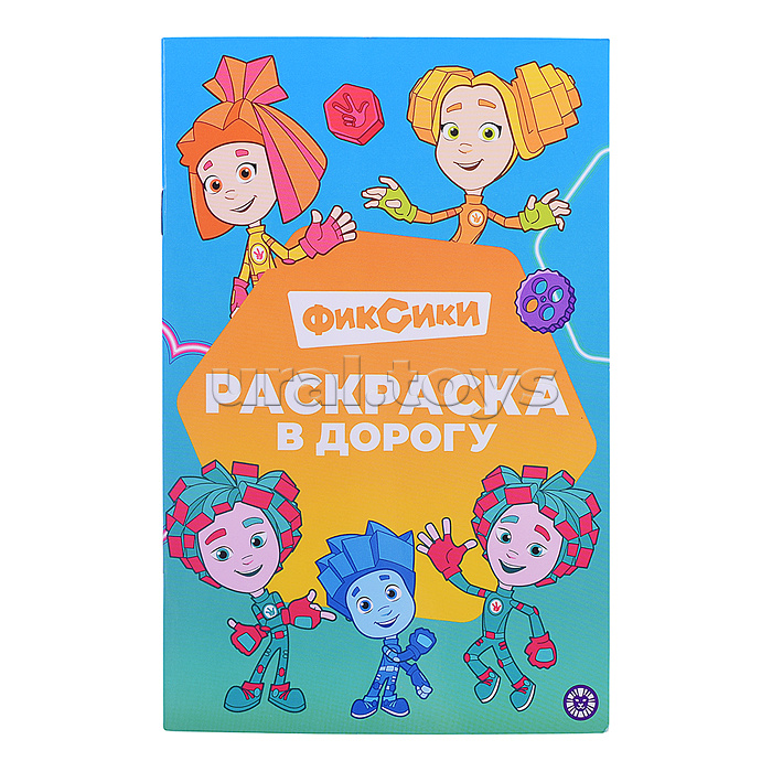 Раскраска в дорогу № РД 2403