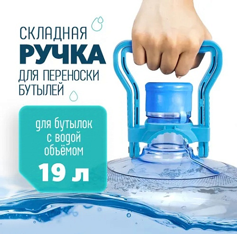 Ручка для переноса бутылей