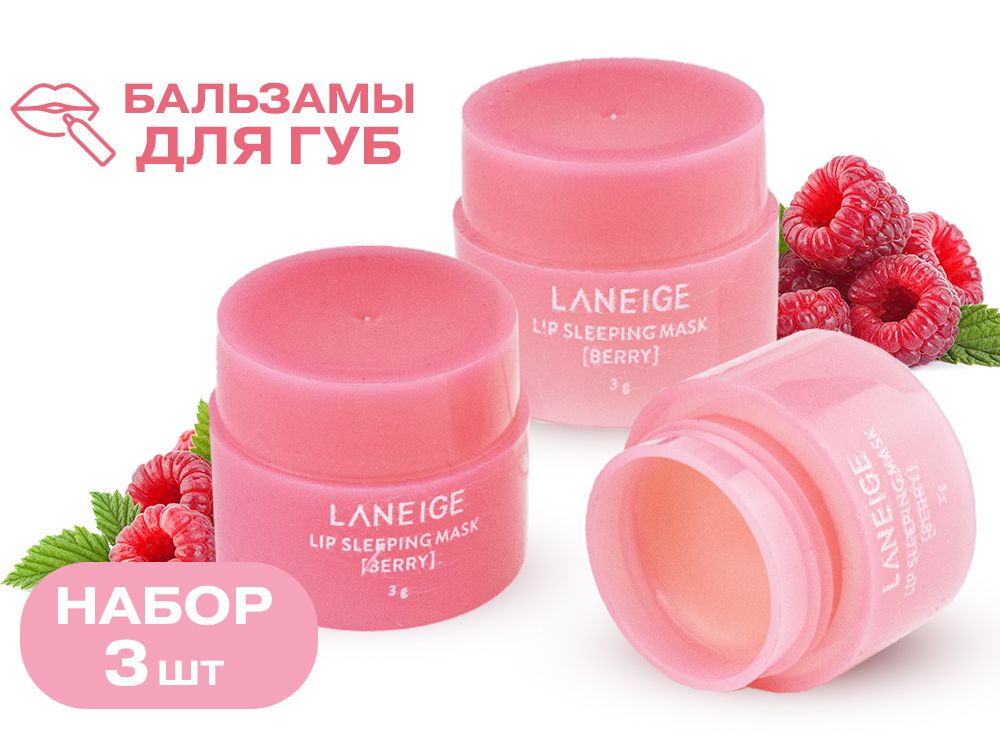 Набор 3шт бальзам-маска для губ Laneige Lip Sleeping Mask Berry, 3 г