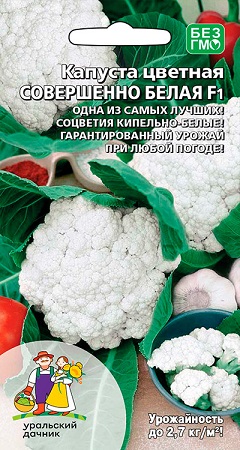 Капуста цветная Совершенно Белая F1 0,2 г ц/п Уральский дачник (ранняя)