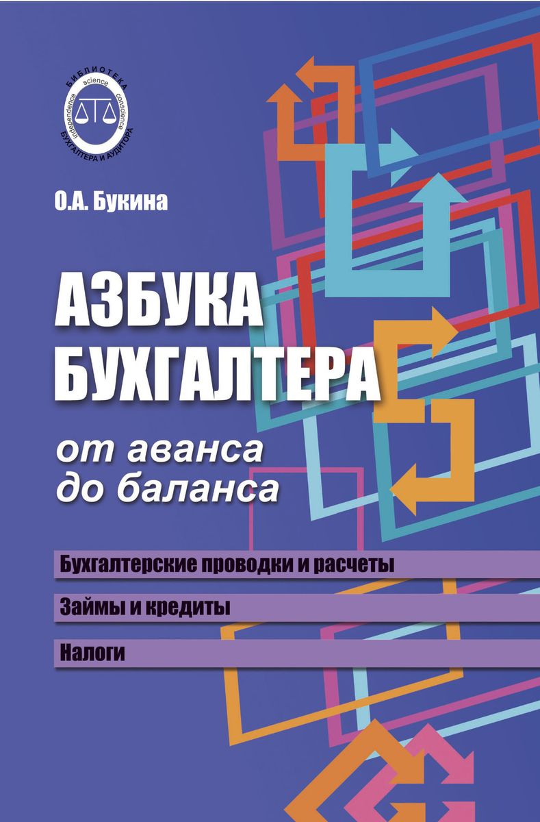 Ольга Букина: Азбука бухгалтера. От аванса до баланса (-32409-7)