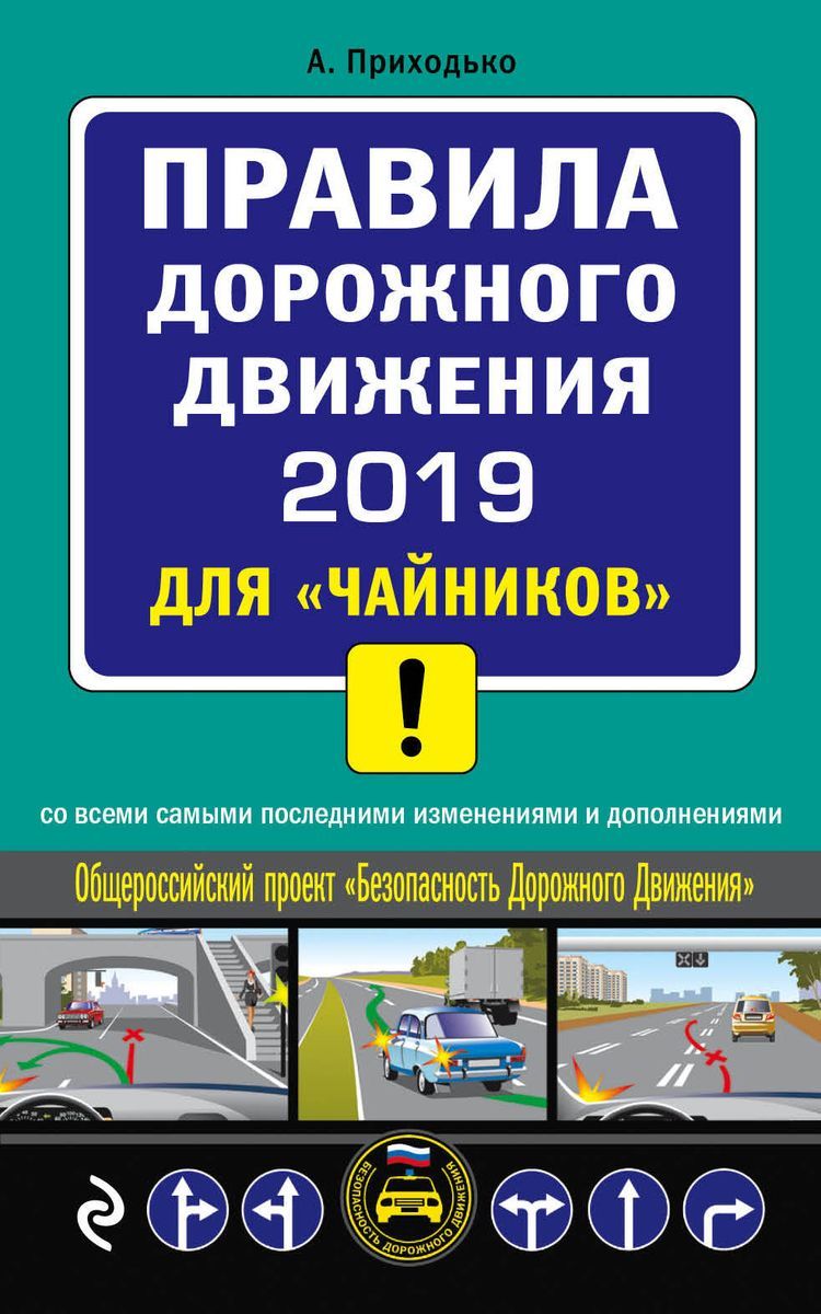 Правила дорожного движения 2019 для