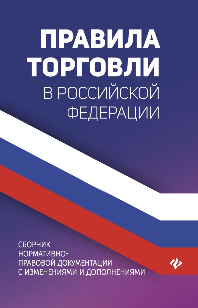 Правила торговли в РФ:сборник нормативно-правовых документов
