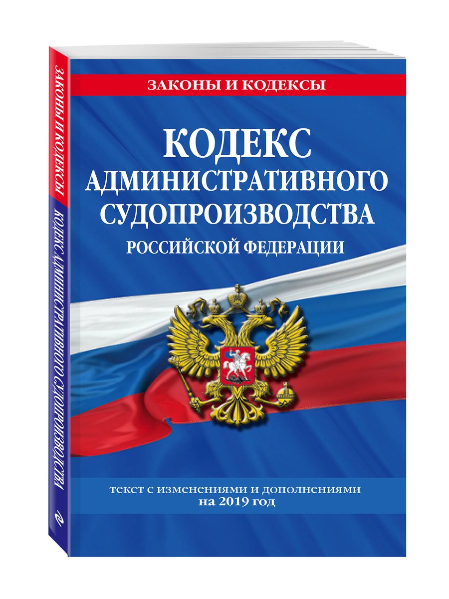 Кодекс административного судопроизводства РФ: текст с посл. изм. на 2019 г.