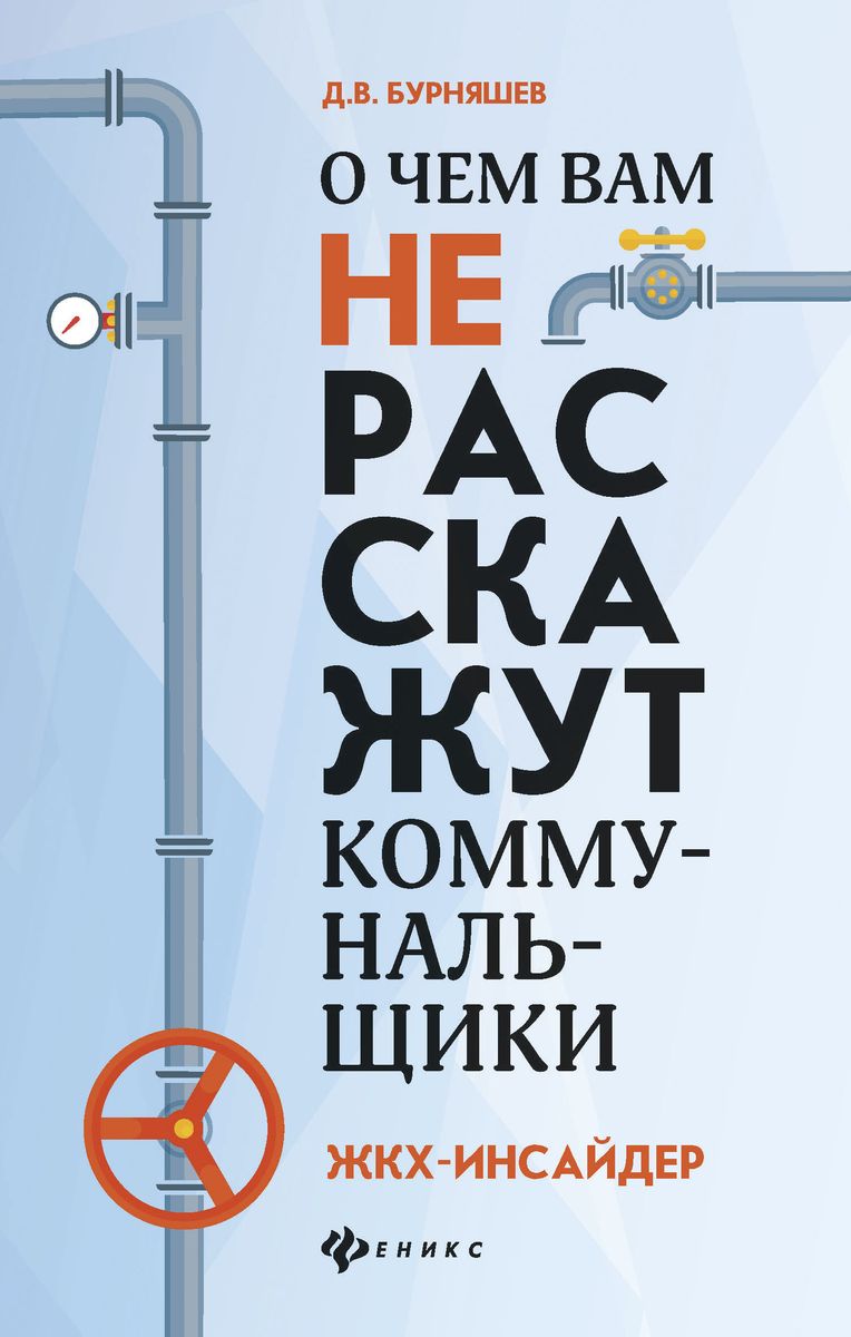 Дмитрий Бурняшев: О чем вам не расскажут коммунальщики
