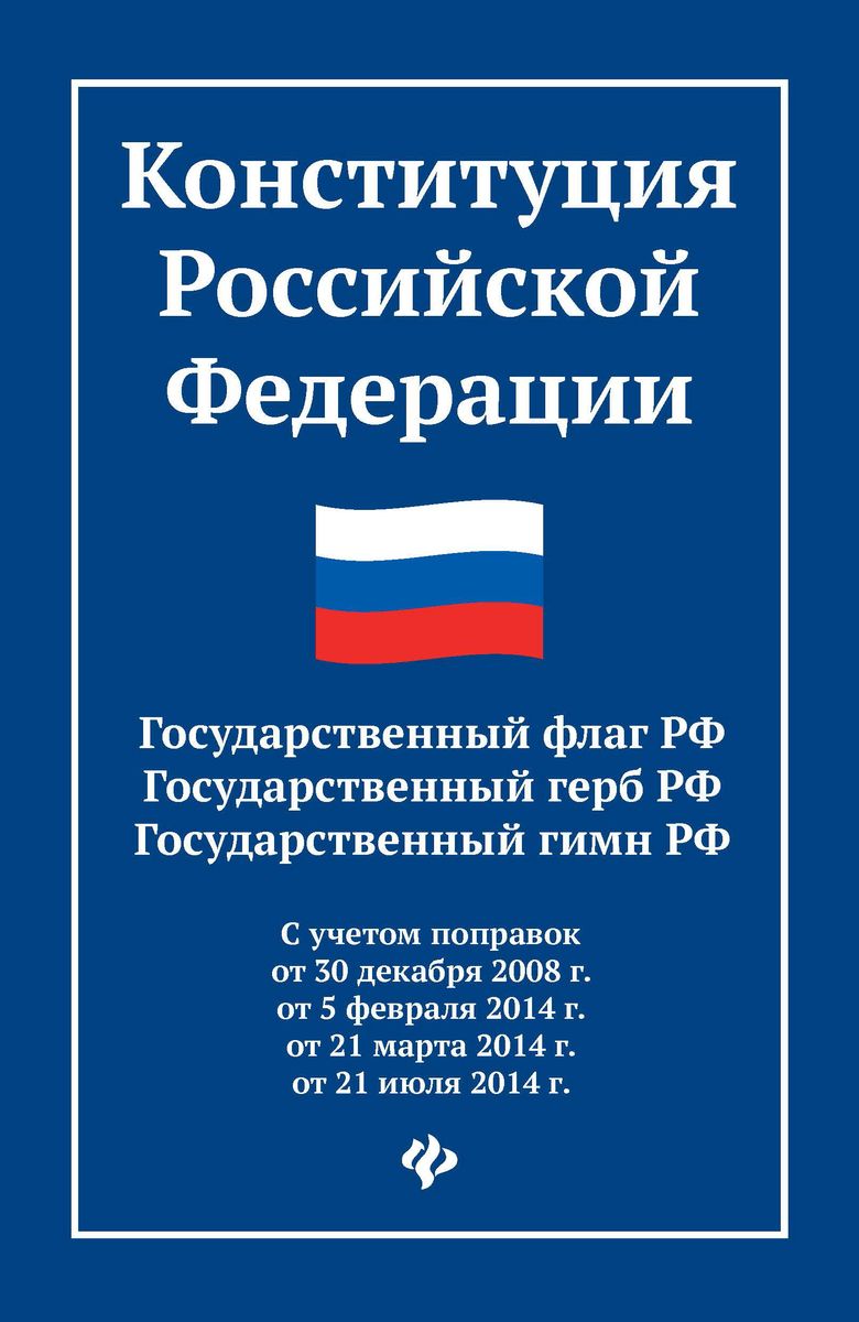Конституция Российской Федерации. Государственный флаг, герб, гимн Российской Федерации
