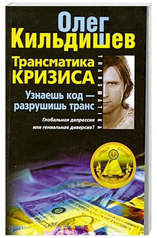 Трансматика кризиса. Узнаешь код — разрушишь транс. Глобальная депрессия или гениальная диверсия?