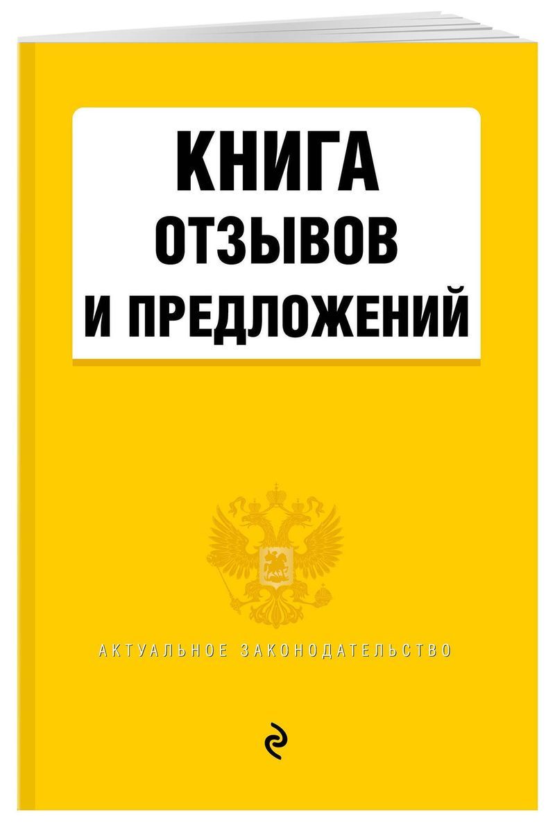 Книга отзывов и предложений 2020 г