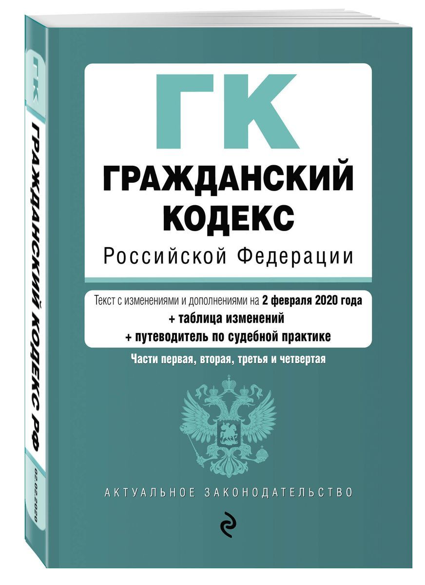 Гражданский кодекс Российской Федерации. Части 1, 2, 3 и 4. Текст с изм. и доп. На 2020г