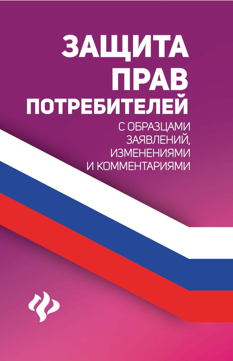 Защита прав потребителей с образцами заявлений, изменениями и комментариями (-33537-6)