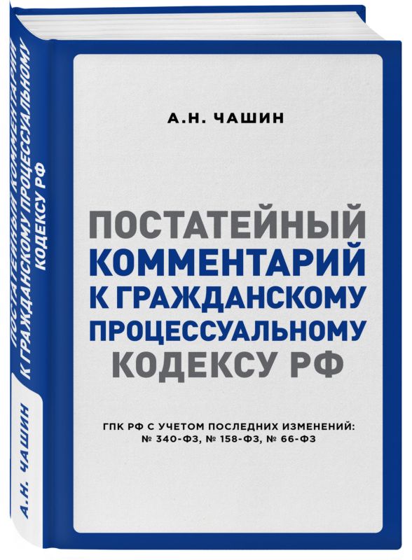 Постатейный комментарий к Гражданскому процессуальному кодексу РФ