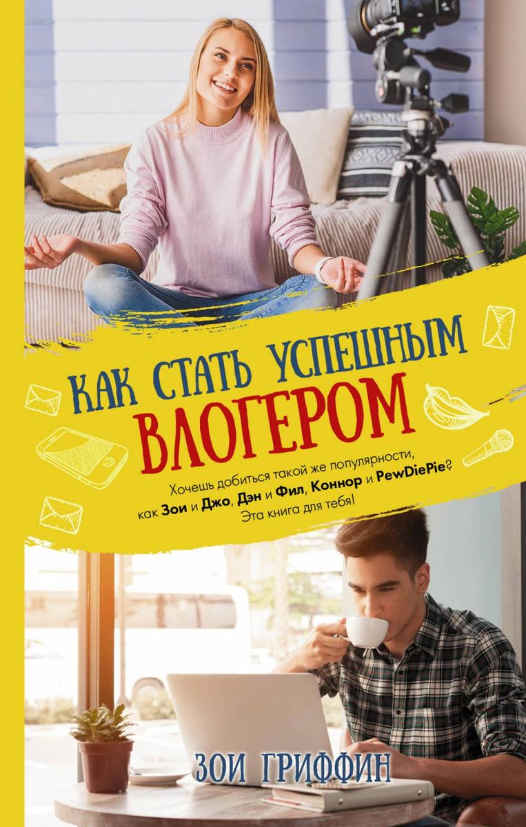 Зои Гриффин: Как стать успешным влогером