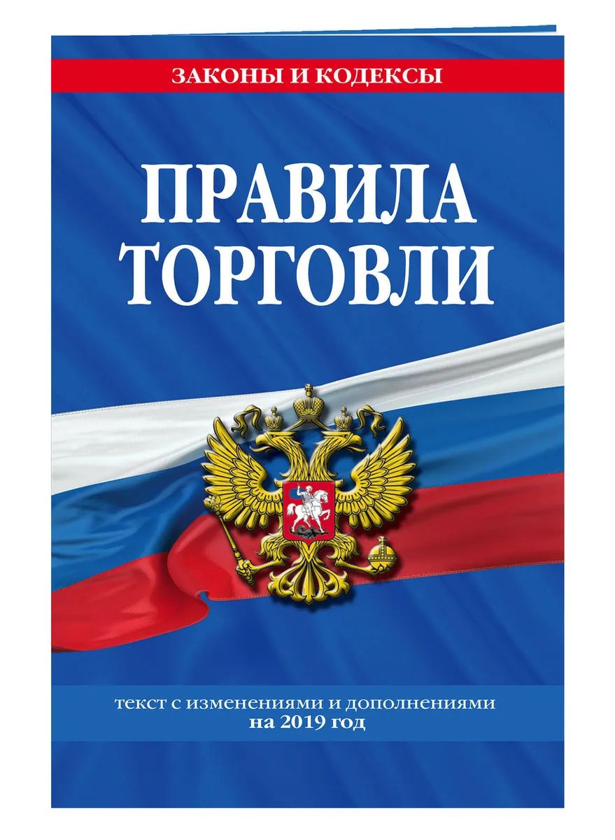 Правила торговли: текст изм. и доп. на 2019 год