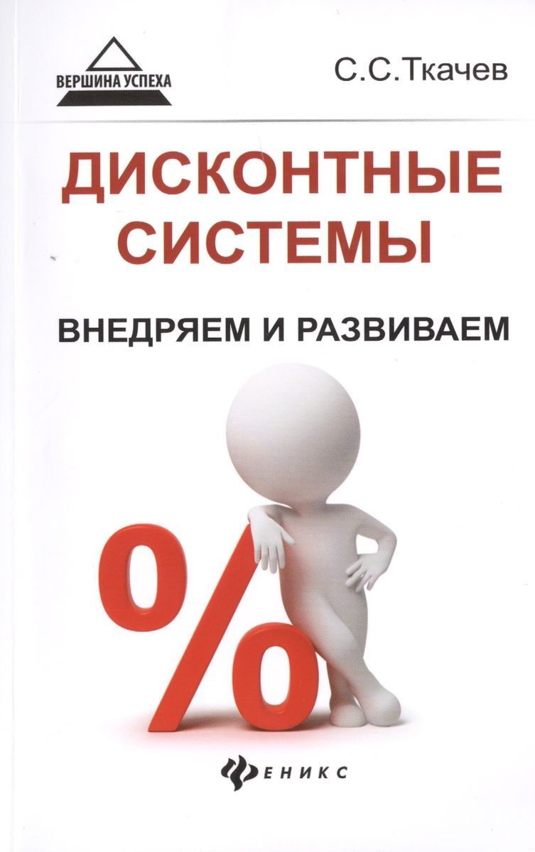 Дисконтные системы. Внедряем и развиваем