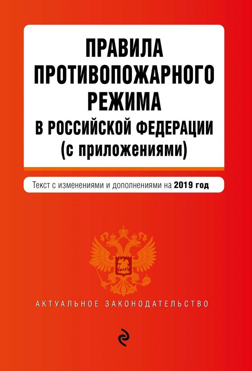 Правила противопожарного режима в Российской Федерации (с приложениями). Текст с самыми посл. изм. и доп. на 2019 г.