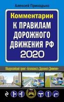 Комментарии к Правилам дорожного движения РФ на 2020 год (978-5-04-109673-1)