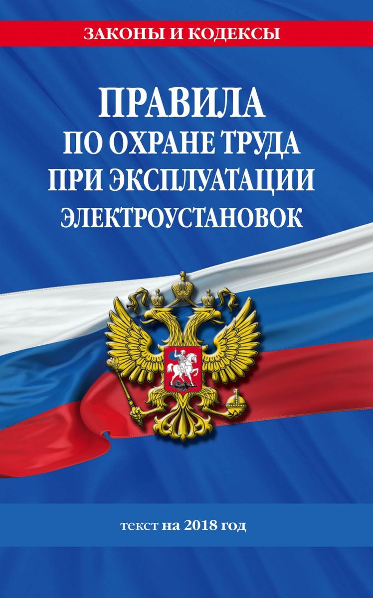 Правила по охране труда при эксплуатации электроустановок: текст на 2018 год