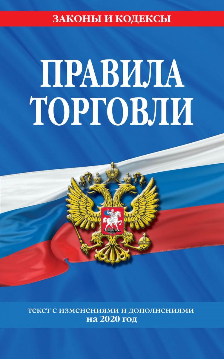 Правила торговли: текст по состоянию на 2020 год