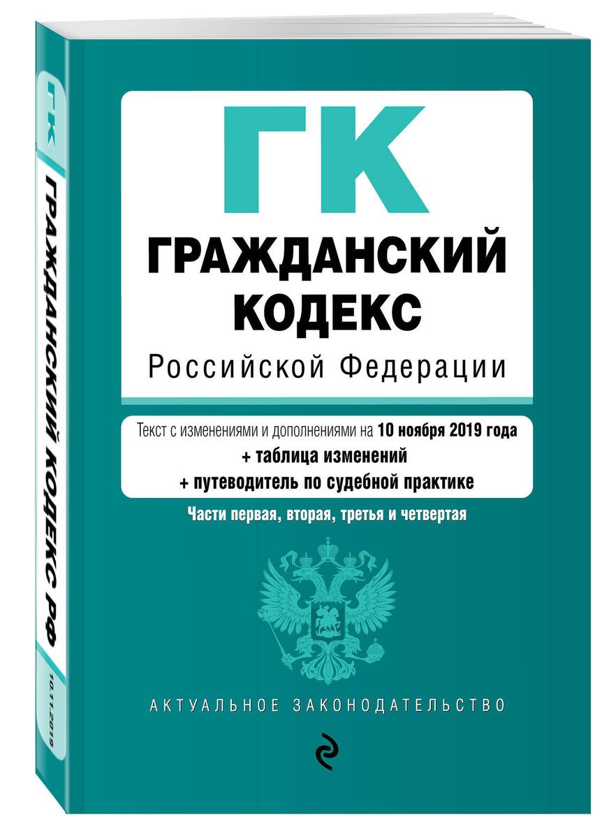 Гражданский кодекс Российской Федерации. Части 1, 2, 3 и 4. Текст с изм. и доп. на 2019 г