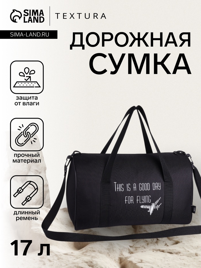 Сумка дорожная на молнии TEXTURA, с подкладкой, длинный ремень, маленький размер, чёрная