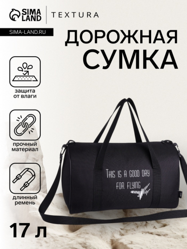 Сумка дорожная на молнии TEXTURA, с подкладкой, длинный ремень, маленький размер, чёрная